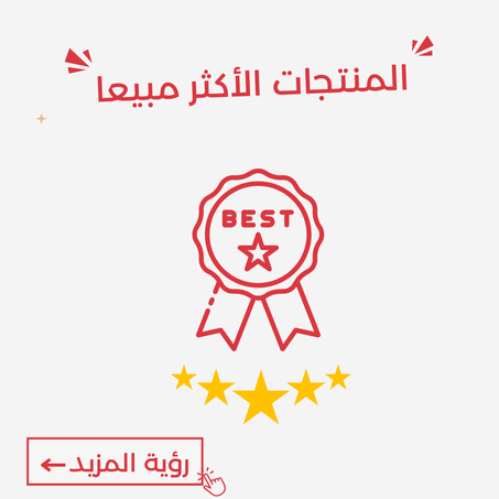 المنتاجات الأكثر مبيعا