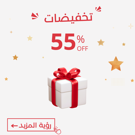 -55%  العرض ينتهي نهاية الأسبوع