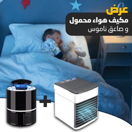 مكيف هواء محمول و صاعق ناموس