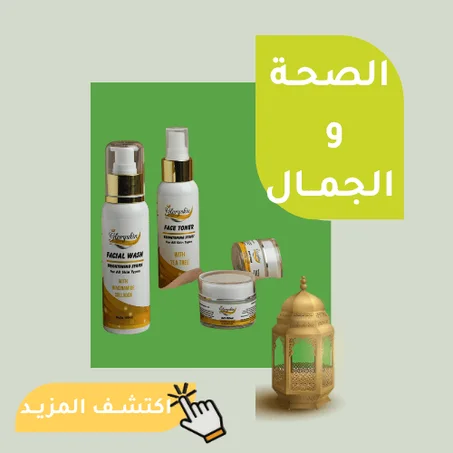 الصحـة و الجمــال