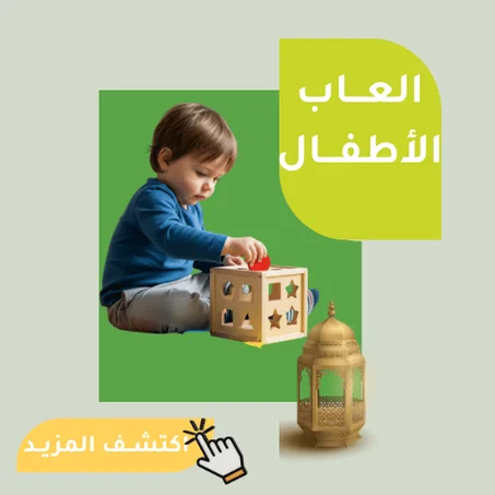 العـــاب الأطفـــال