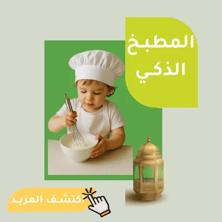 المطبـخ الذكــي