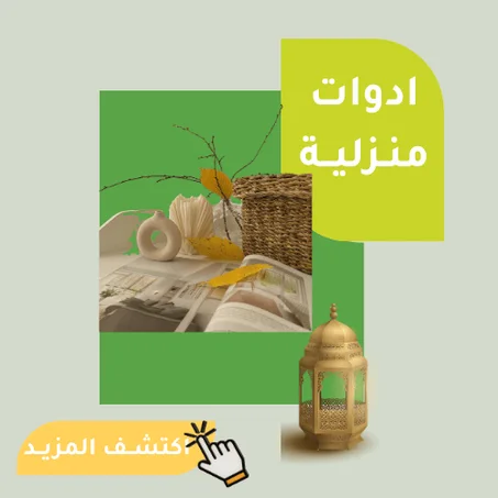 ادوات منـزليــة