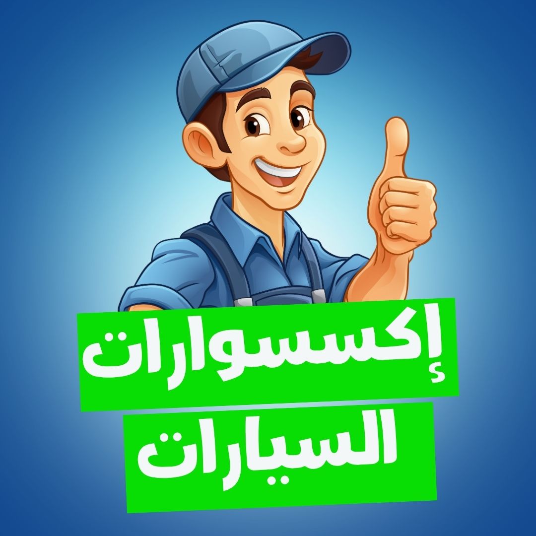 إكسسوارات السيارات