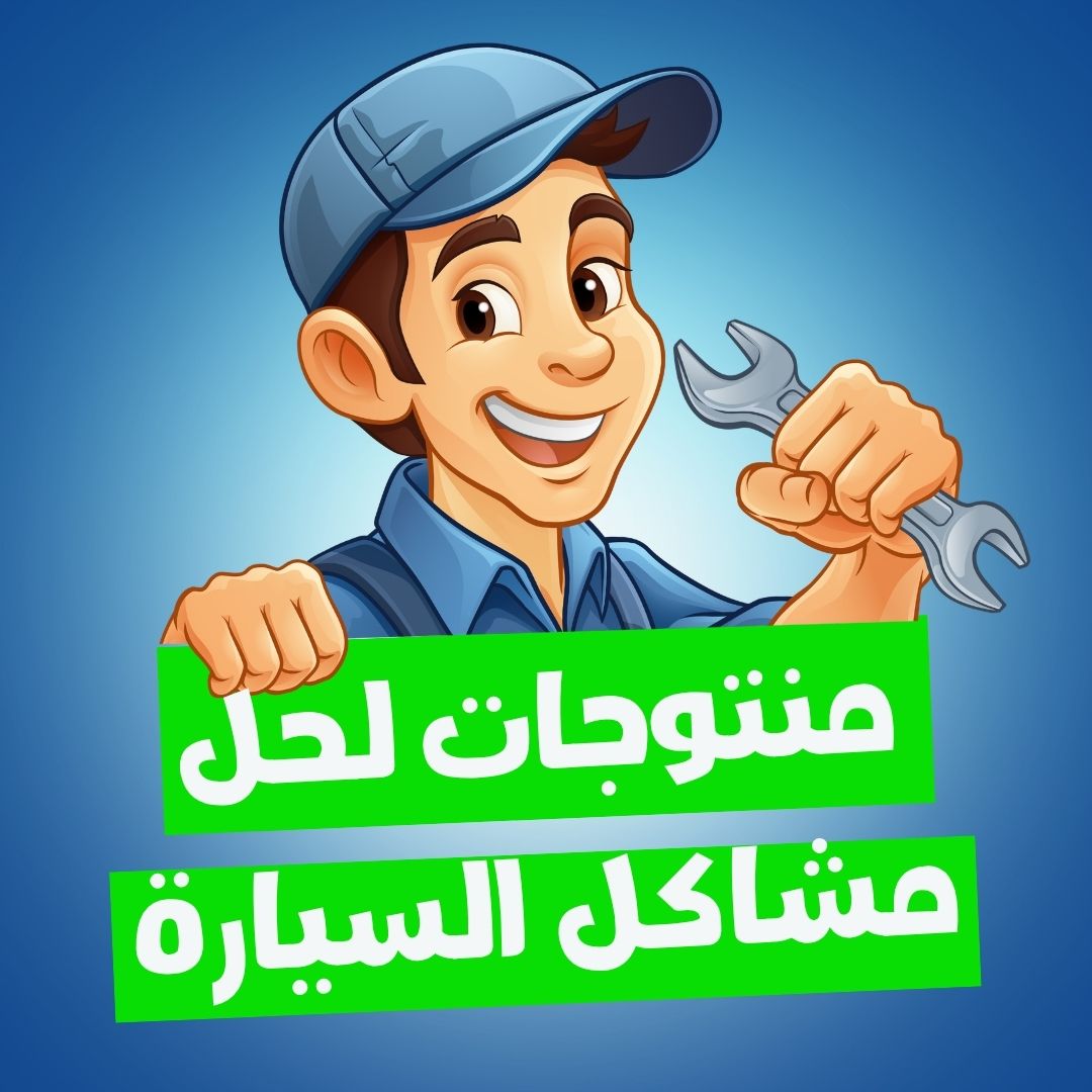 منتوجات لحل مشاكل السيارة