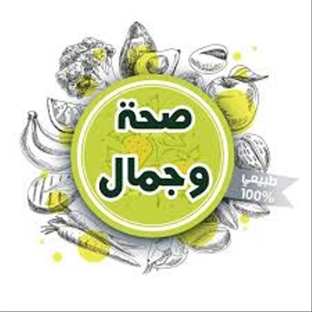 الصحة و الجمال