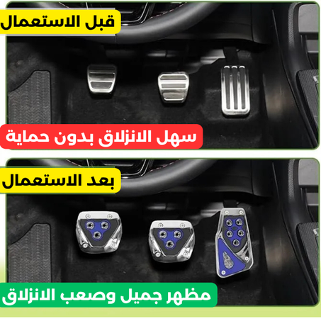 غطاء دواسة السيارة