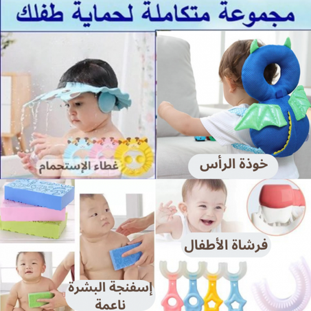 🚨باك الحماية و العناية بطفلك 4 في 1