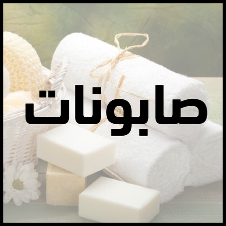 صابونات