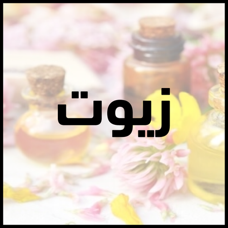 زيوت