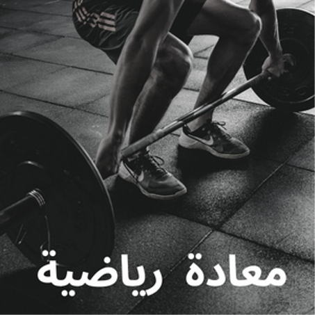 معاذة رياضية _Muadha is an athlete