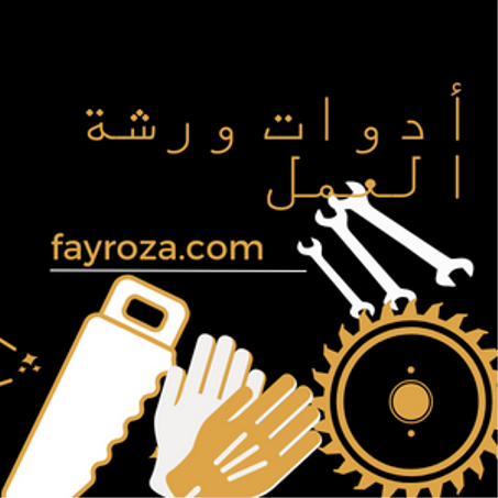 أدوات العمل_Work Tools