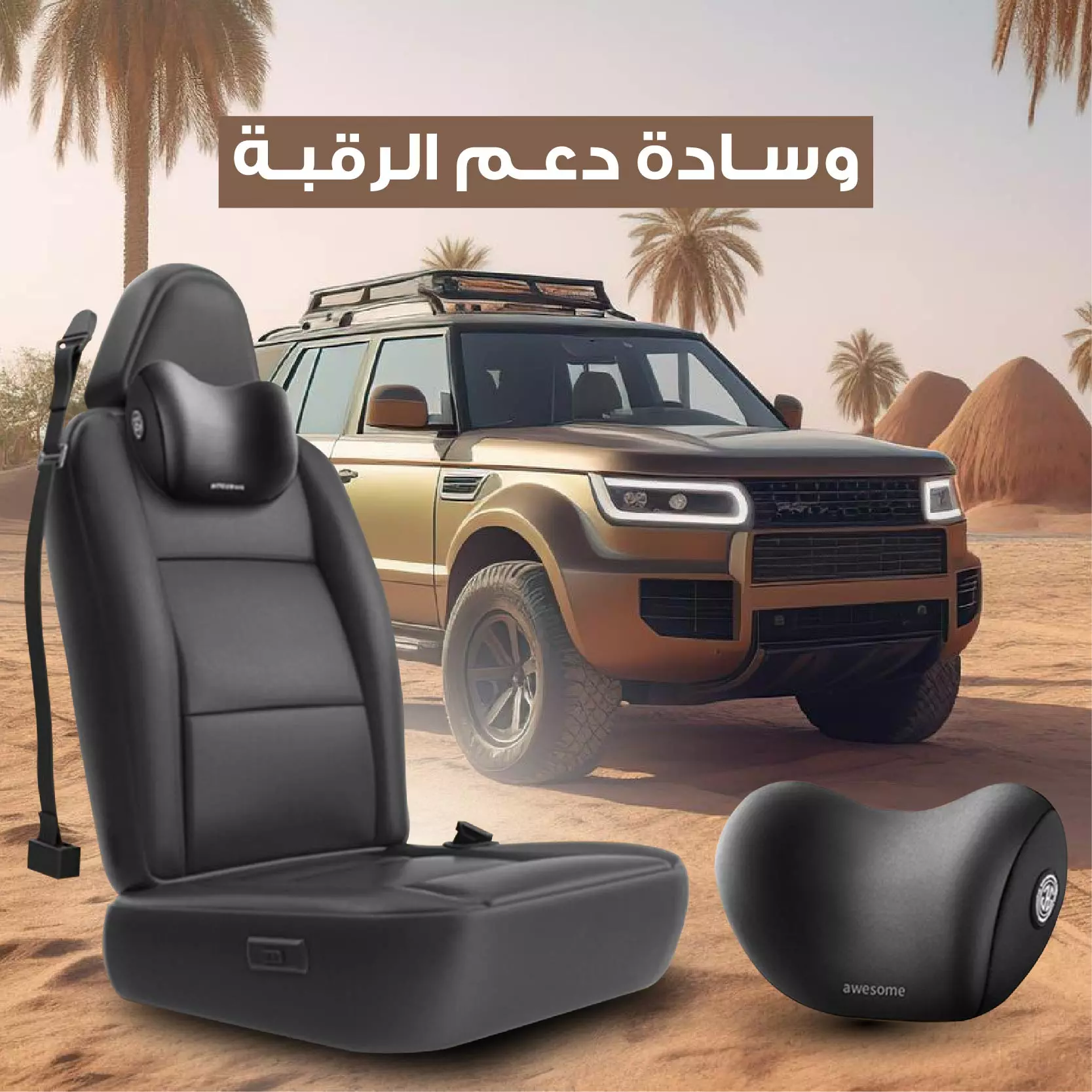 وسادة دعم الرقبة للسيارة – راحة مثالية أثناء القيادة