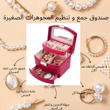 العلبة الخاصة بتجميع و تنظيم المجوهرات الصغيرة Rouge