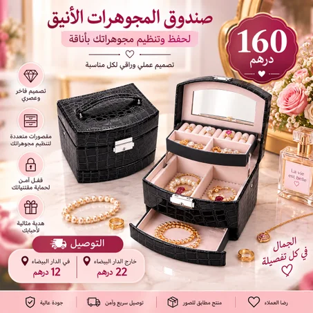 صندوق جمع و تنظيم المجوهرات الصغيرة