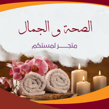 الصحة و الجمال