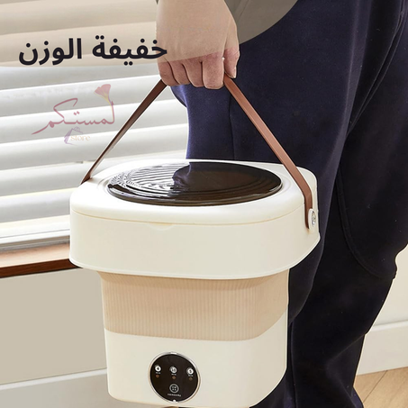 غسالتك الشخصية في متناول يدك