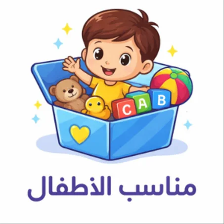 مناسب للأطفال