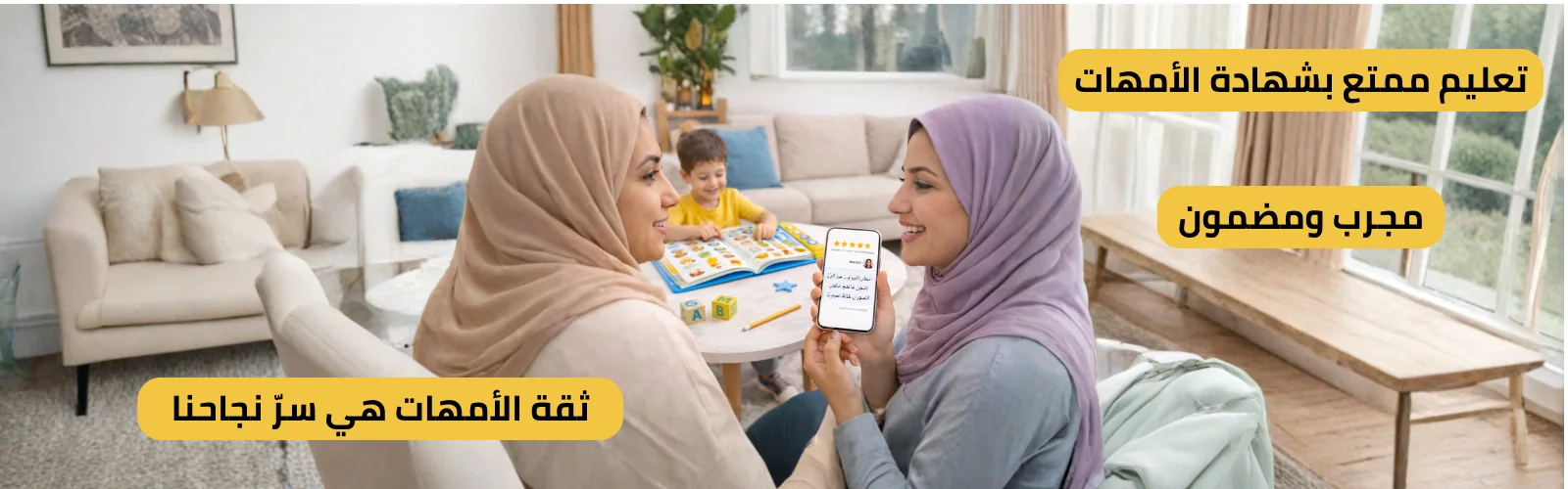 ثقة الأمهات في منتجنا