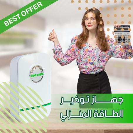 جهاز توفير الطاقة المنزلي