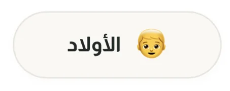 الأولاد