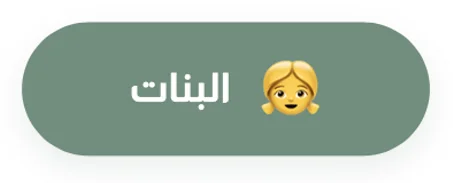 البنات