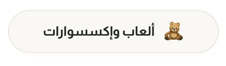 ألعاب وإكسسوارات