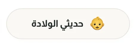 حديثي الولادة