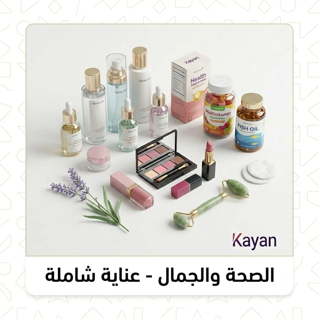 الصحة و الجمال