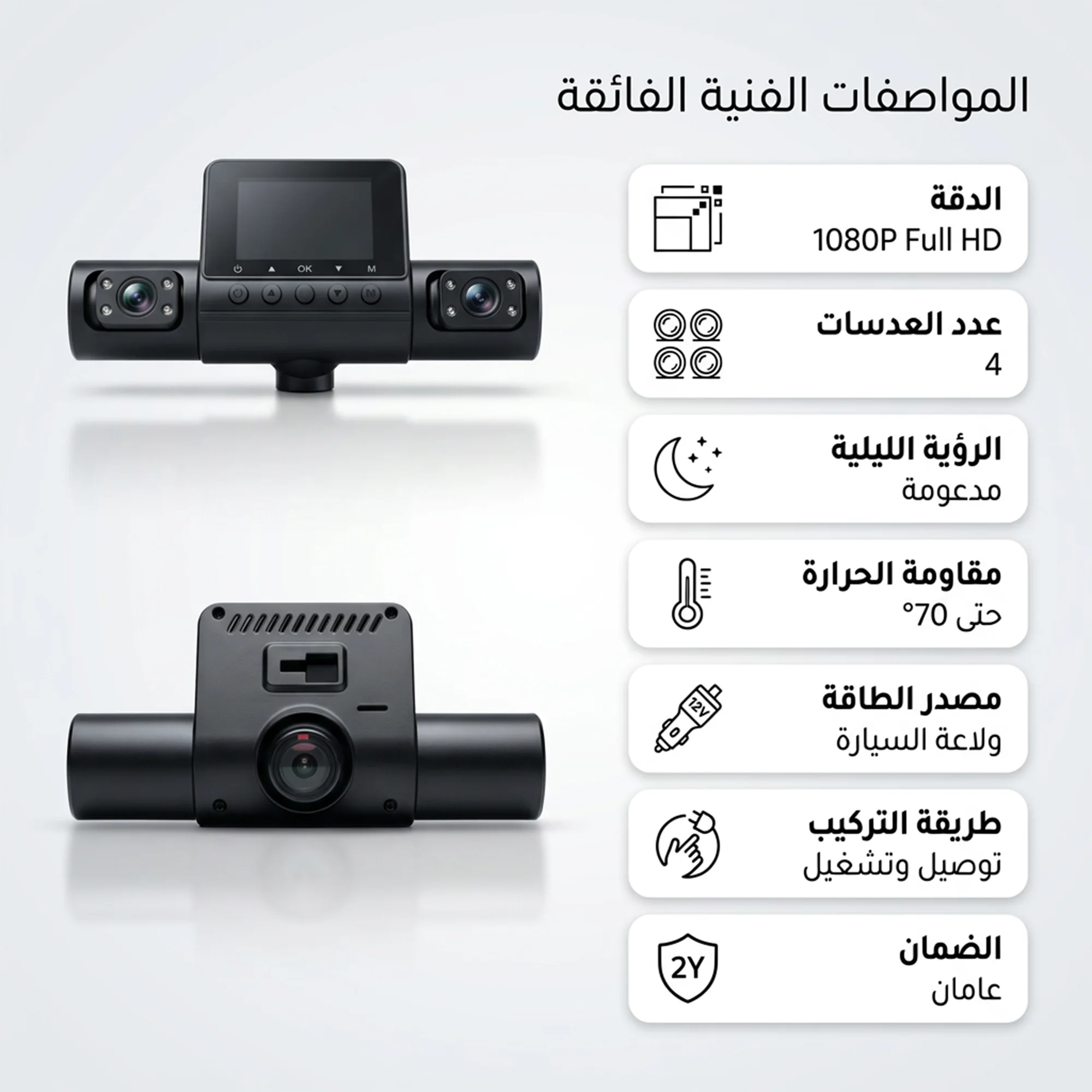 داش كام 4 عدسات للسيارة بدقة 1080P سهلة التركيب تتصل بولاعة السيارة - مقاومة للحرارة حتى 70 درجة مع رؤية ليلية بضمان عامين