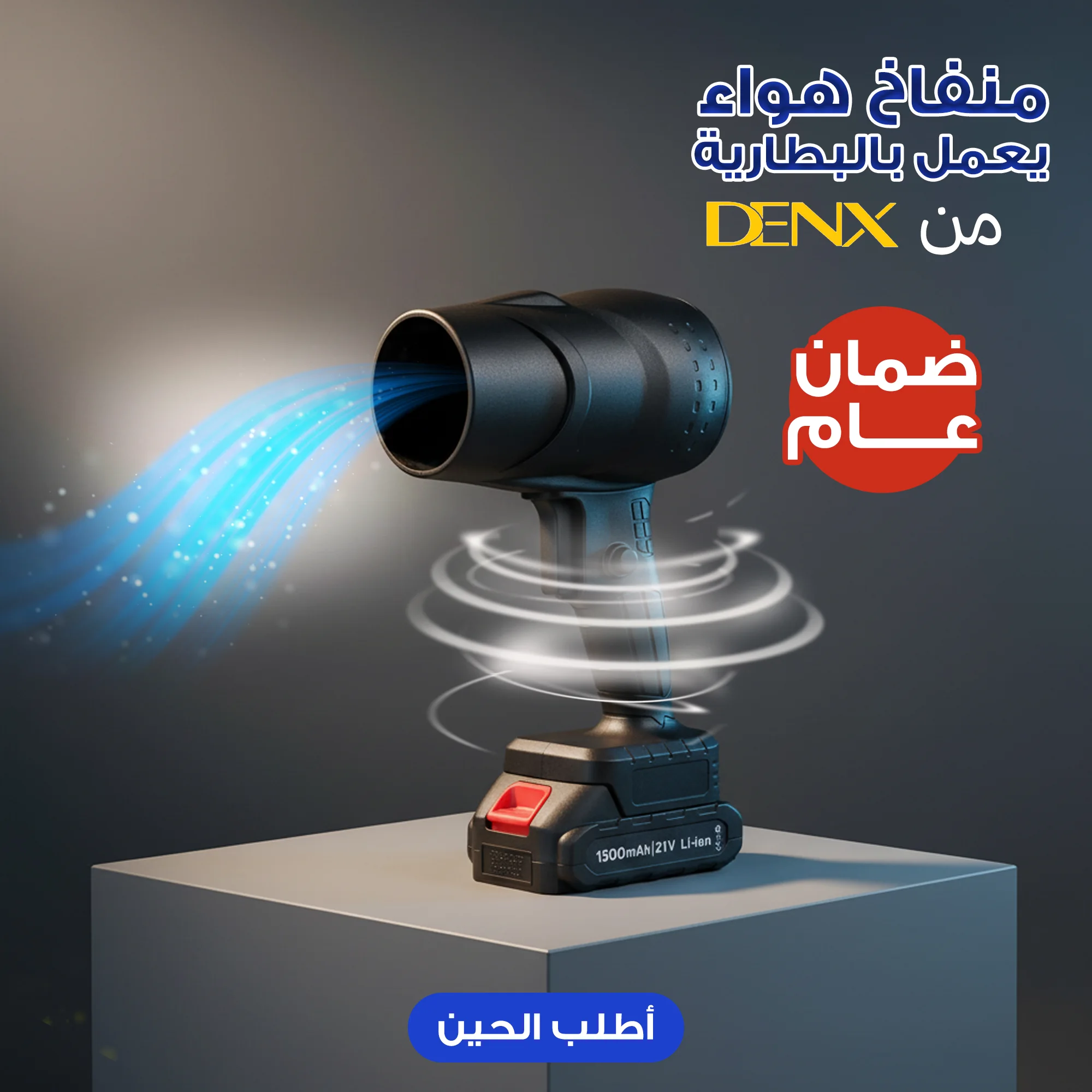 منفاخ هواء كهربائي لاسلكي  48  فولت بطارية 1500 مللي أمبير  بضمان عام