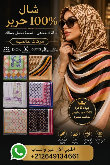 شيلان 100% حرير اسماء ماركات عالمية