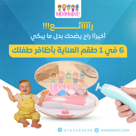 جهاز تقليم أظافر الأطفال - حلاً آمناً وسهلاً للعناية بأظافر أطفالك