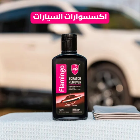 مستلزمات السيارات