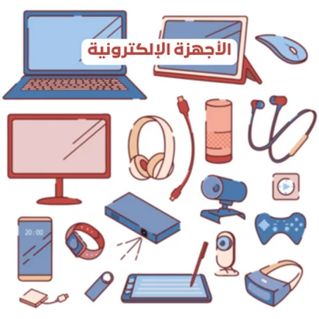الاجهزة الالكترونية