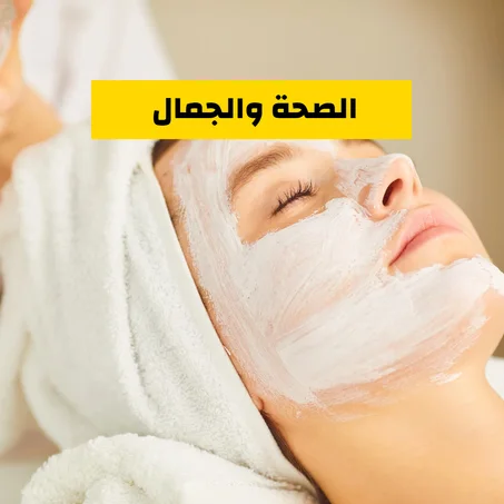 الصحة والجمال