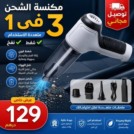 مكنسة الشحن 3 في 1 متعددة الاستخدام 👈 شفط ونفخ 😍