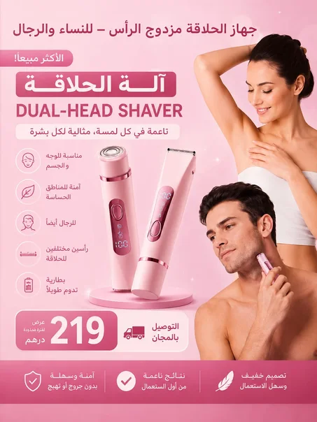 جهاز الحلاقه مزدوج الرأس ــ للنساء والرجال