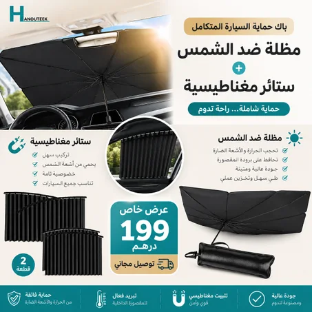 باك حماية السيارة المتكامل – مظلة ضد الشمس + ستائر مغناطيسية