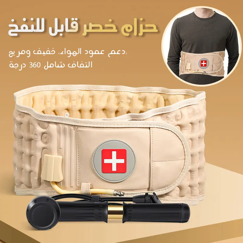 حزام سحب الظهر لتخفيف الضغط على العمود الفقري