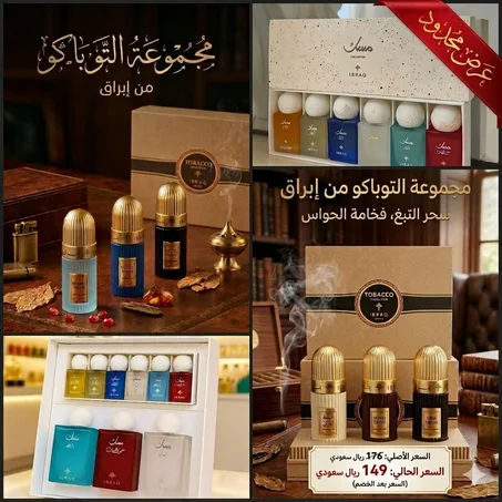 بكج  الفاخر للعطور (مسك وتوباكو) - عرض محدود