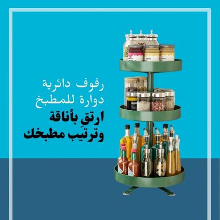 رفوف دائرية دوارة للمطبخ