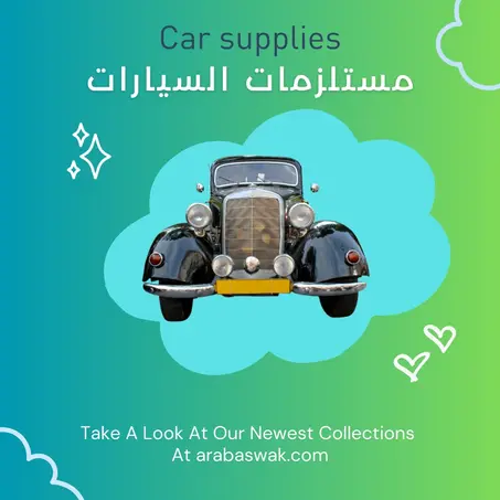 مستلزمات السيارات