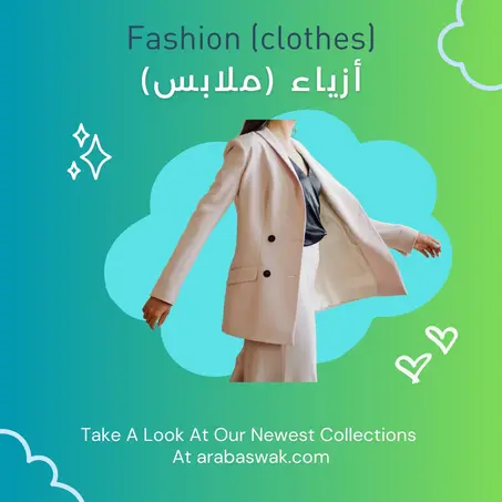 أزياء ( ملابس)