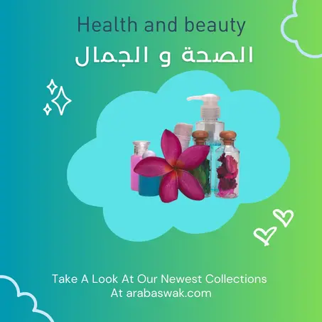 الصحة و الجمال