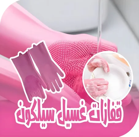 قفازات سيليكون للتنظيف Silicone Gloves