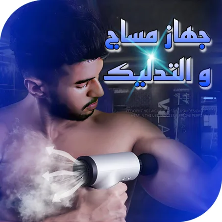 صحتك أصبحت بين يديك مع "Muscle GunPro" الإحترافي