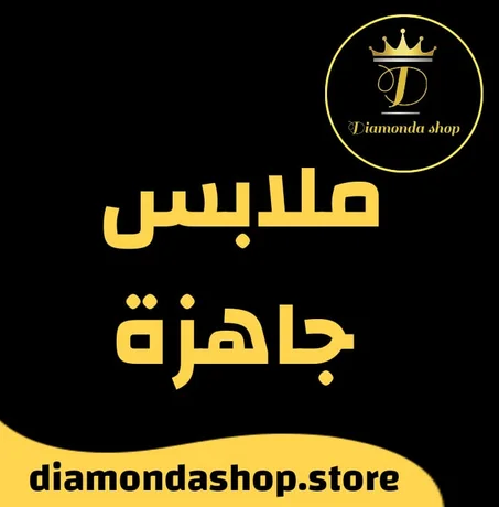 ملابس جاهزة