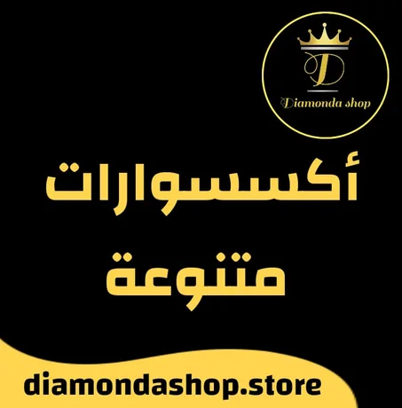 أكسسوارات متنوعة