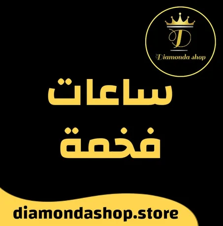 ساعات فخمة